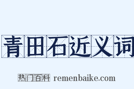 青田石近义词是什么意思的图片